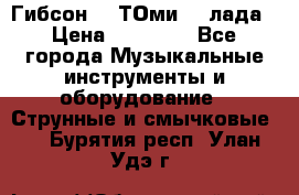 Гибсон SG ТОмиY 24лада › Цена ­ 21 000 - Все города Музыкальные инструменты и оборудование » Струнные и смычковые   . Бурятия респ.,Улан-Удэ г.